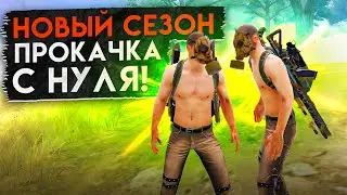 НОВЫЙ СЕЗОН НАЧИНАЕМ ВСЕ С НУЛЯ 😱КАК ИГРАТЬ В МЕТРО РОЯЛЬ?КАК ФАРМИТЬ ВЕЩИ😱МЕТРОВАЛЮТУ😱