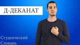 Студенческий словарь №3(Деканат)
