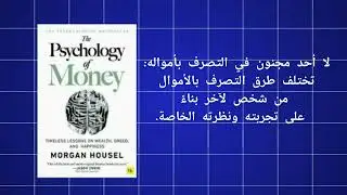 ملخص كتاب سيكولوجية المال | مورجان هاوسل