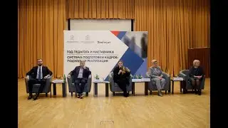 Форум «Год педагога и наставника. Система подготовки кадров – подходы и реализация»