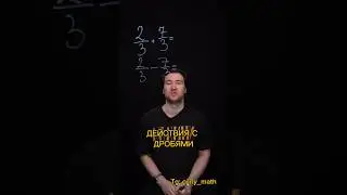Вспоминаем дроби за лето #дроби #егэ2025 #огэ2025 #егэматематика #огэматематика