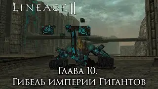 Сюжет Lineage 2. Глава 10. Гибель цивилизации Гигантов