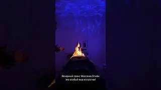 🔥Вечерний сеанс Массажа Огнём это особый вид искусства! #массаж #массажогнем #энергия #очищение