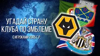 Угадай страну клуба по эмблеме | Челлендж с молодыми игроками