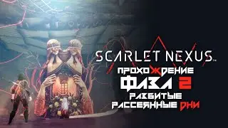 Scarlet Nexus прохождение | Фаза 2: Разбитые, рассеянные дни | Касанэ Рэндалл