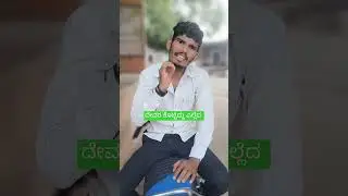 ದೇವರು ಕೊಟ್ಟಿದ್ದು ಎಲ್ಲಾಯಿತು ನನ್ನಲ್ಲಿ ಆದರೆ ಎಲ್ಲಿತನದ ಗೊತ್ತಿಲ್ಲ #hallurcomedyshow  #trending #virel