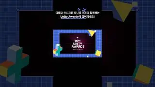 🏆 16번째 유니티 어워드🏆 에 함께 하세요!