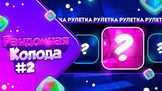 RUSH ROYALE 21.1 | РАНДОМНАЯ КОЛОДА №2 | ИГРАЮ БЕЗ САП ПЕШЕК