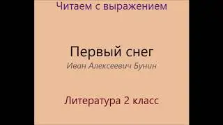 Первый снег. И. А. Бунин