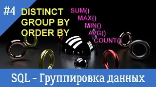 Курс по SQL - урок 4 - Группировка данных. Агрегатные функции.