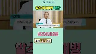 알츠하이머병! 치매란 무엇인가 #가천대길병원 #길병원 #명의 #박기형 #신경과 #치매
