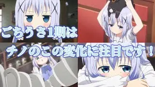 【ごちうさ】少しずつココア依存になるチノが可愛すぎるし尊すぎるw