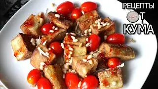 Салат хрустящие баклажаны от КУМА