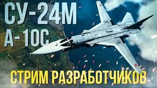Су-24М, А-10С и другая техника обновления, смотрим вместе с вами 🔥 | Cтрим на VK Play Live↙️