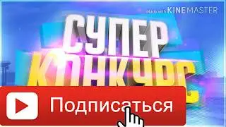 СУПЕР КОНКУРС!! 5 ПРИЗОВЫХ МЕСТ!! УЧАВСТВУЙ!!!