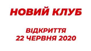 Новий Фітнес Клуб Fitness Continent