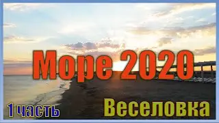 Море 2020. Отдыхаем в Веселовке. Теплое море, песчаный пляж, дельфины. На юг, на машине 2020. 1часть