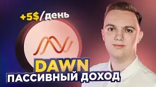 DAWN | AIRDROP без вложений времени и денег