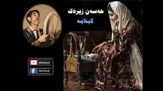 حەسەن زیرەک / لایـلا یــە  ( دەف ) Hasan Zirak