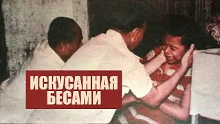 Лестер Самрал. Девушка, искусанная бесами
