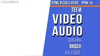 Html и Css с Нуля - урок 15 теги video и audio | Romachamp channel