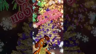 Супер поздравление со Старым Новым годом! 🎄🎅🐰❄☃️