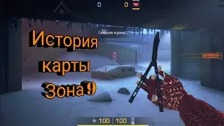 История карты ZONE 9 Standoff 2 💥