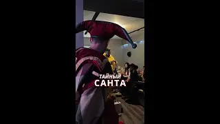 Тайный Санта, Ёпта!