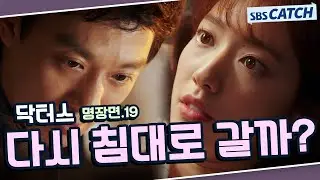 닥터스 명장면 또보기 19편🔎 ＂다시 침대로 갈까?＂