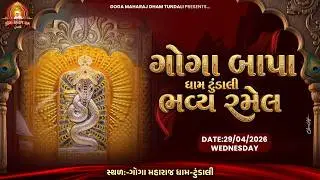 🔴 LIVE - ગોગા બાપા ધામ ટુંડાલી ભવ્ય રમેલ -  Goga Maharaj Ni Ramel || TUNDALI