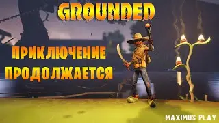 Угощения для королевы рыжих муравьёв -  Grounded. Версия 1.4.0.4495