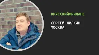 РусскийФриланс – В гостях Сергей Жилкин (Москва)
