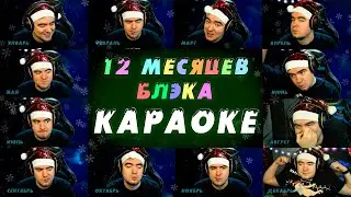 🎄 12 МЕСЯЦЕВ БЛЭКА - КАРАОКЕ 🎄  Новогодняя песенка 🎄