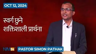 स्वर्ग छुने शक्तिशाली प्रार्थना - Pastor Simon Pathak - October 12, 2024