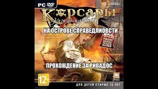 Корсары Каждому свое, На острове Справедливости, прохождение за ривадос.