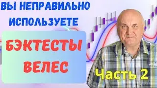 Как бэк тесты Велес сделают вас богатыми  Ч2