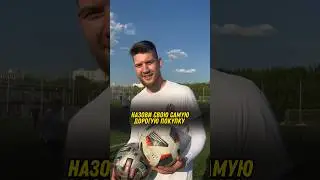 Самая дорогая покупка футболистов Амкала