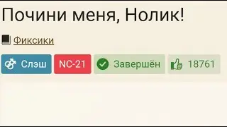 Почини меня, Нолик!