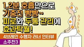 1,2분 호흡만으로 기충전 빵빵~ 피로와 두통 관리에 효과탁월! [4브레인 수행자 러너 인터뷰, 소주천3]