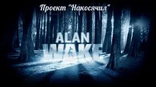 Alan Wake - вспоминаем старое #2(хардкор)