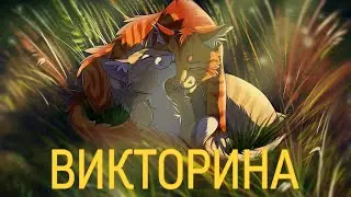 Викторина по «Миссии Огнезвёзда»|«Коты-Воители»