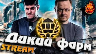 ДИКИЙ ФАРМ НА ЛИНИИ ФРОНТА 