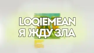 Loqiemean - Я жду зла // Контроль // Текст песни