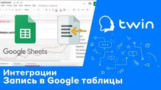 Twin. Добавление и удаление данных в Google таблицу во время диалога бота