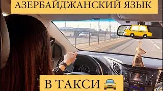 Азербайджанский язык в такси || Azərbaycan dili Taksidə || iCan.today || Нигяр Джабраилова