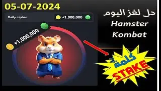 كروت 5 مليون💥,شفرة هامستر لهدا اليوم 04-07-2024 ,Hamster