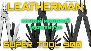 Leatherman Super Tool 300, the most powerful multi-tool