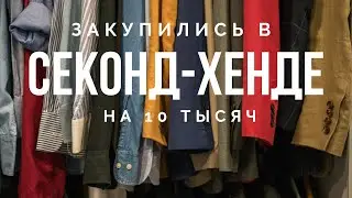Покупки в секонд-хэнде на 10 тысяч. Экошоппинг. Минимализм || VEGAN FAMILY