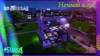 Строим ночной клуб в The Sims 4