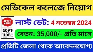 মেডিকেল কলেজে নিয়োগ | West Bengal Job Vacancy 2024 |